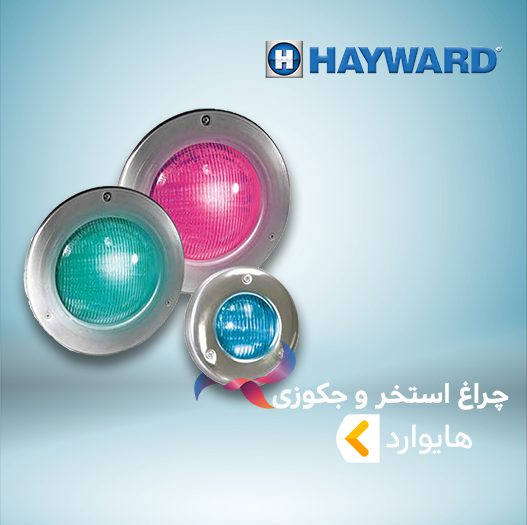 چراغ استخر و جکوزی هایوارد HAYWARD