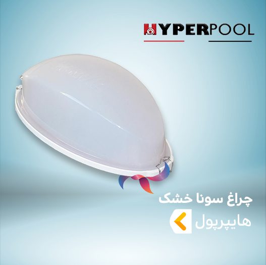 چراغ سونا خشک هایپرپول HYPERPOOL