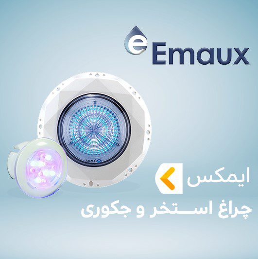 چراغ استخر و جکوزی ایمکس EMAUX