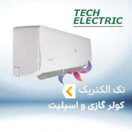 اسپلیت و کولر گازی تک الکتریک TECH ELECTRIC
