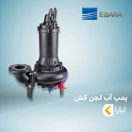 پمپ آب لجن کش ابارا