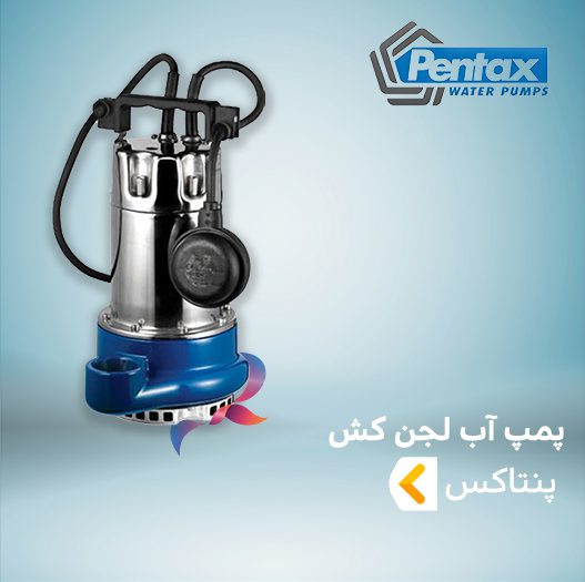 پمپ آب لجن کش پنتاکس