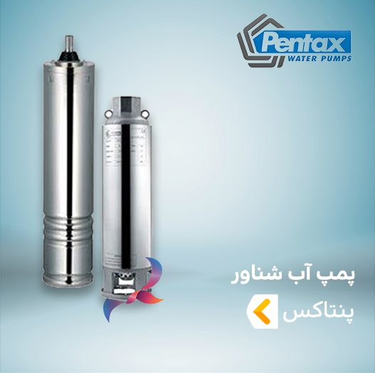 پمپ آب شناور پنتاکس