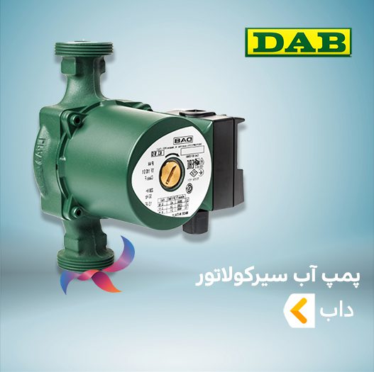 پمپ آب سیرکولاتور داب