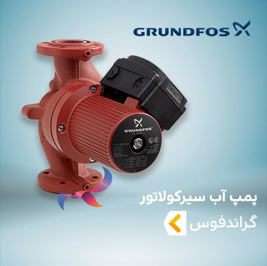 پمپ آب سیرکولاتور گراندفوس