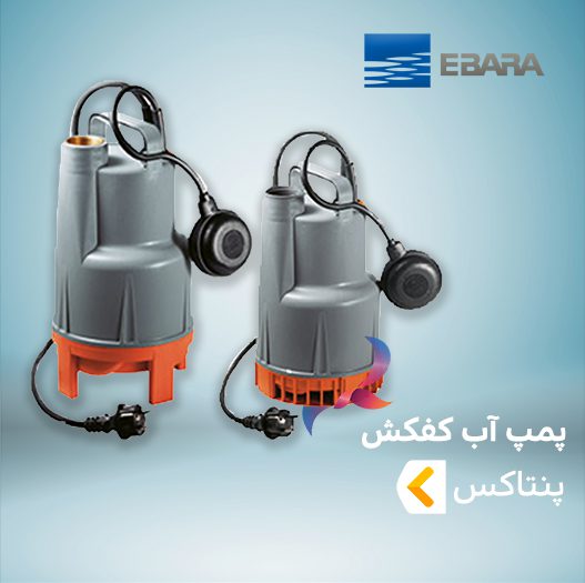 پمپ آب کف کش پنتاکس