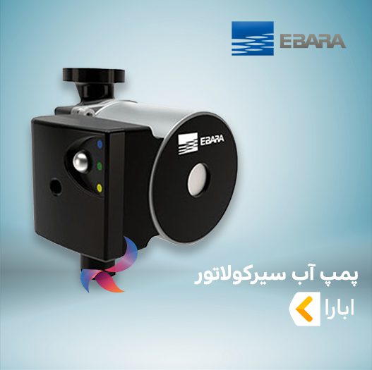 پمپ آب سیرکولاتور ابارا