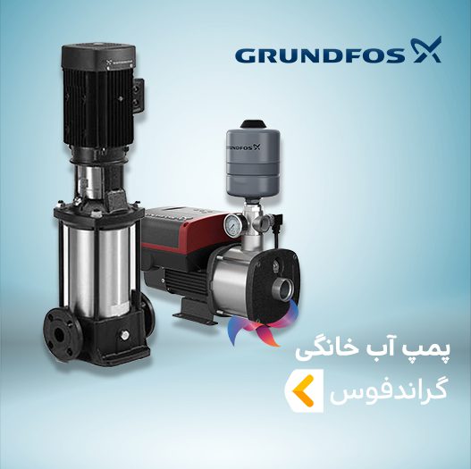 پمپ آب خانگی گراندفوس