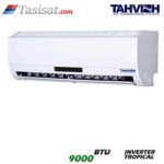 کولر گازی سرد و گرم اینورتر تروپیکال تهویه