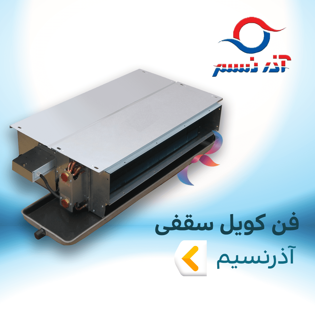 فن کویل سقفی آذرنسیم