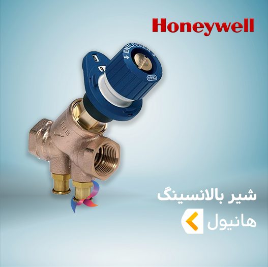 شیر بالانسینگ هانیول