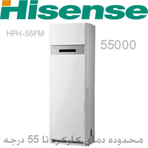 کولر گازی ایستاده هایسنس 55000 BTU گرید A مدل HFH-55FM