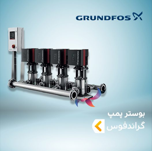 بوستر پمپ گراندفوس