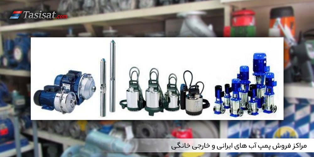 مراکز فروش پمپ آب های ایرانی و خارجی خانگی