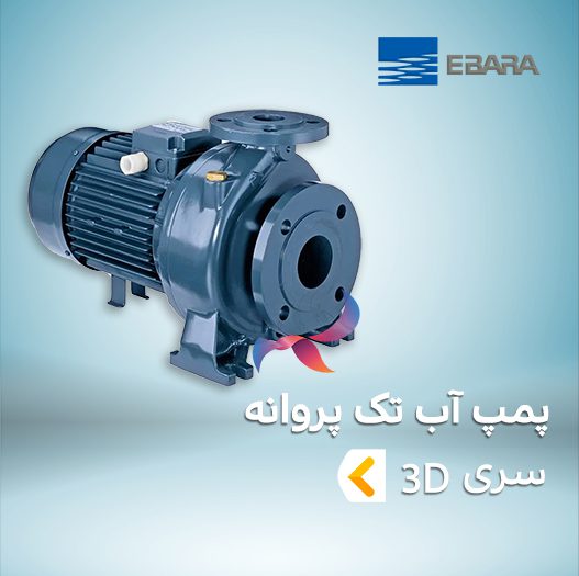 پمپ آب تک پروانه ابارا سری 3D