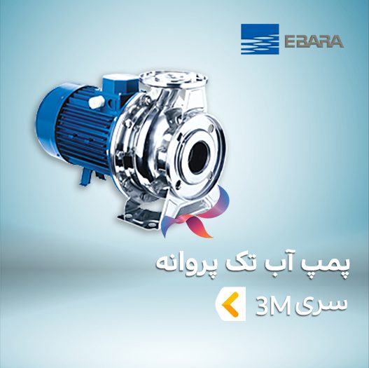 پمپ آب تک پروانه ابارا سری 3M