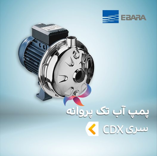 پمپ آب تک پروانه ابارا سری CDX
