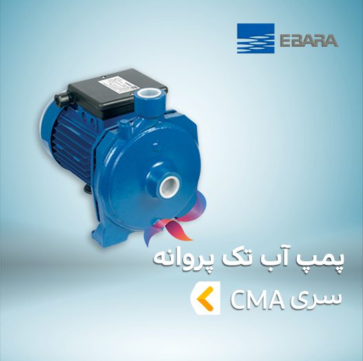 پمپ آب تک پروانه ابارا سری CMA