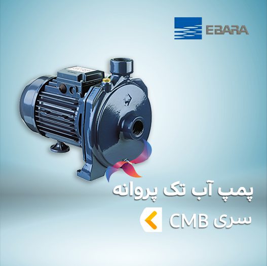 پمپ آب تک پروانه ابارا سری CMB