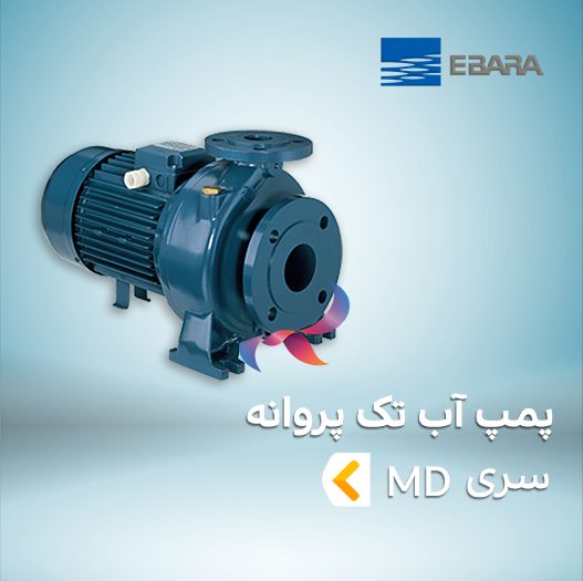 پمپ آب تک پروانه ابارا سری MD