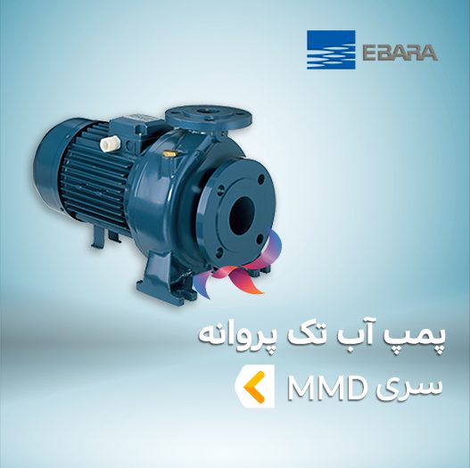 پمپ آب تک پروانه ابارا سری MMD