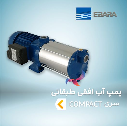 پمپ آب افقی طبقاتی ابارا سری COMPACT