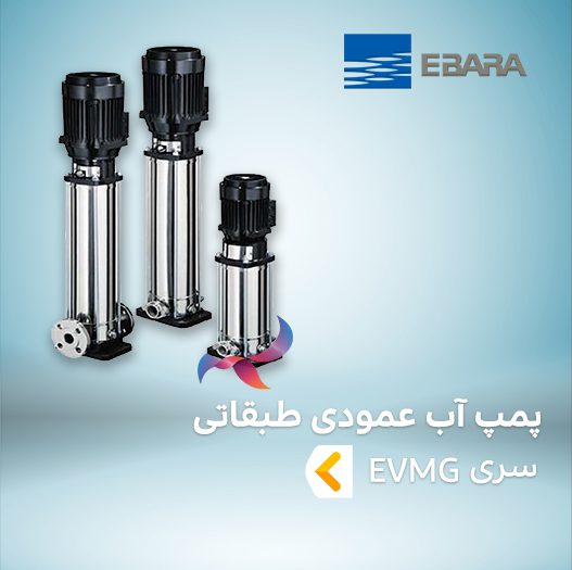 پمپ آب طبقاتی عمودی ابارا سری EVM