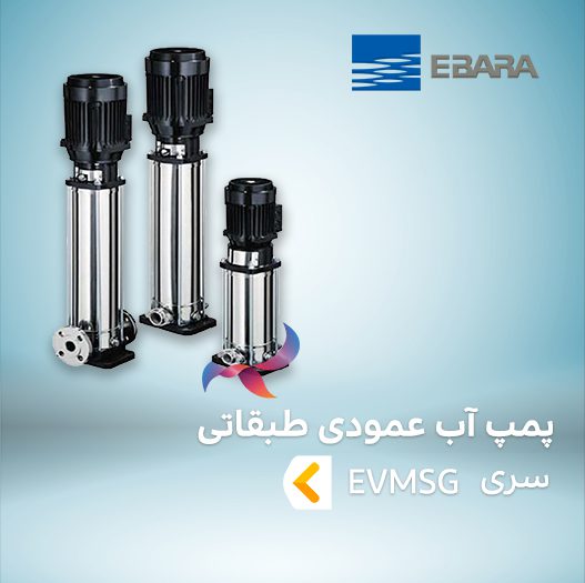 پمپ آب طبقاتی عمودی ابارا سری EVMSG