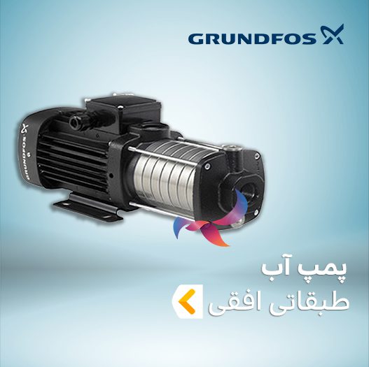 پمپ آب طبقاتی افقی گراندفوس
