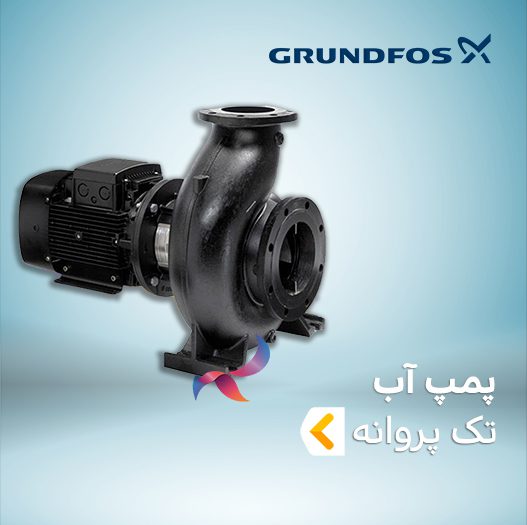 پمپ آب تک پروانه گراندفوس