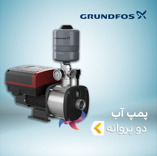 پمپ آب دو پروانه گراندفوس