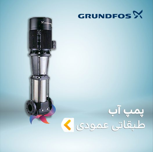 پمپ آب طبقاتی عمودی گراندفوس