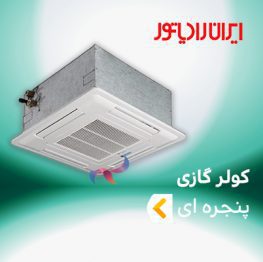 اسپلیت و کولر گازی کاستی چهار طرفه ایران رادیاتور