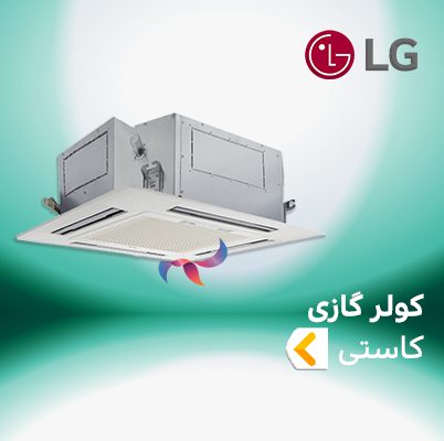 اسپلیت و کولر گازی کاستی چهار طرفه ال جی LG