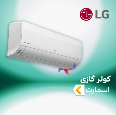 اسپلیت و کولر گازی ال جی LG اسمارت SMART