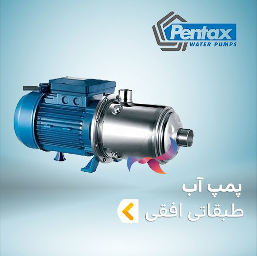 پمپ آب طبقاتی افقی پنتاکس