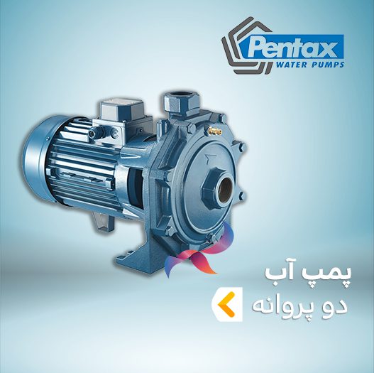 پمپ آب دو پروانه پنتاکس