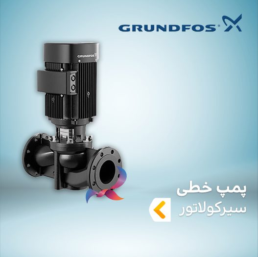 پمپ خطی سیرکولاتور گراندفوس