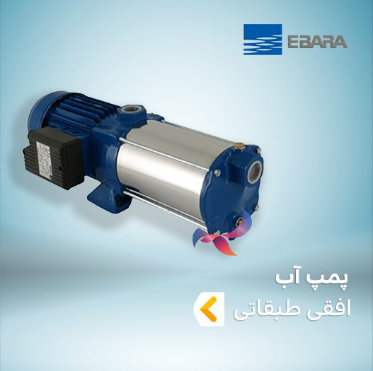 پمپ آب طبقاتی افقی ابارا