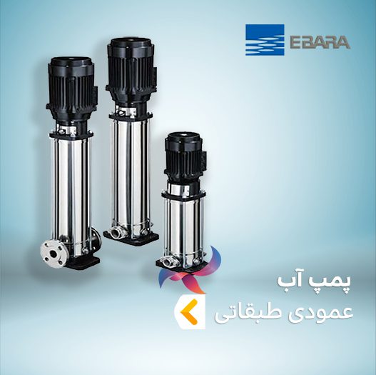 پمپ آب طبقاتی عمودی ابارا
