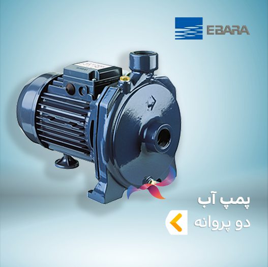 پمپ آب دو پروانه ابارا
