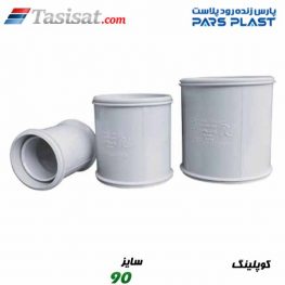 کوپلینگ پارس فیت