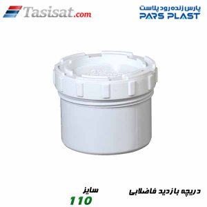 دریچه بازدید فاضلابی پارس فیت