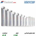 لوله های ناودانی پارس پلاست