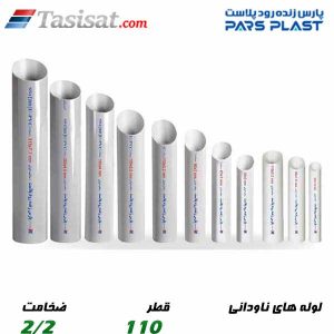 لوله های ناودانی پارس پلاست