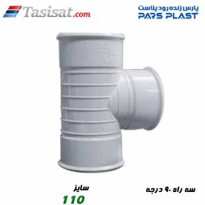 سه راه 90درجه پارس فیت
