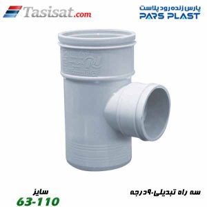 سه راه تبدیلی 90درجه پارس فیت
