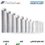 لوله های فاضلابی پارس پلاست
