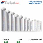 لوله های ناودانی پارس پلاست