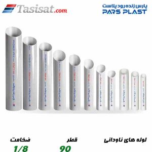 لوله های ناودانی پارس پلاست